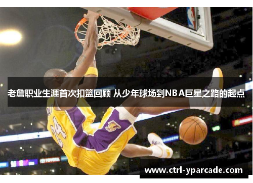 老詹职业生涯首次扣篮回顾 从少年球场到NBA巨星之路的起点