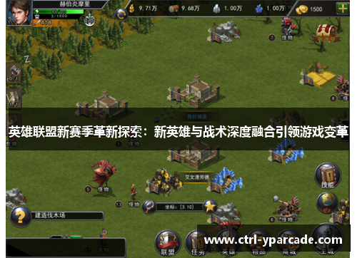 英雄联盟新赛季革新探索：新英雄与战术深度融合引领游戏变革