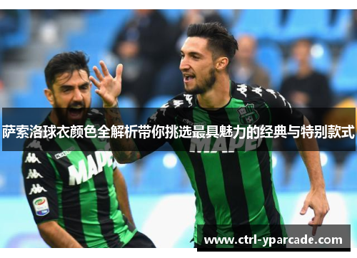 萨索洛球衣颜色全解析带你挑选最具魅力的经典与特别款式