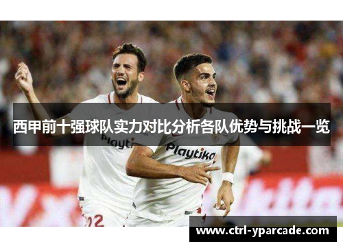 西甲前十强球队实力对比分析各队优势与挑战一览