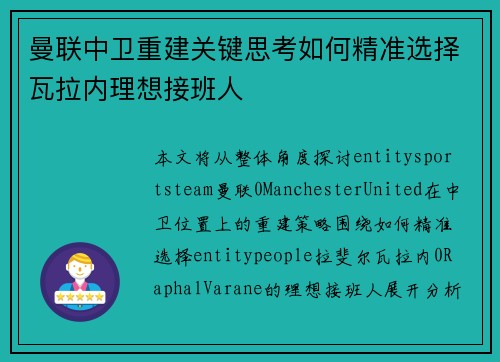 曼联中卫重建关键思考如何精准选择瓦拉内理想接班人