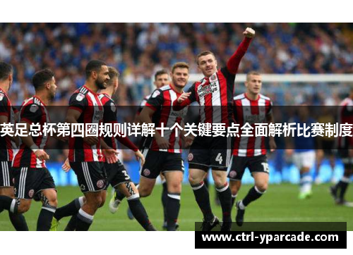 英足总杯第四圈规则详解十个关键要点全面解析比赛制度