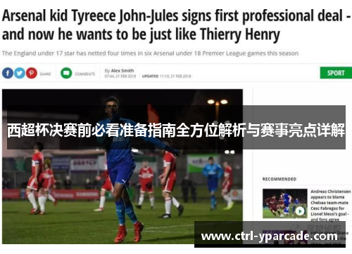 西超杯决赛前必看准备指南全方位解析与赛事亮点详解