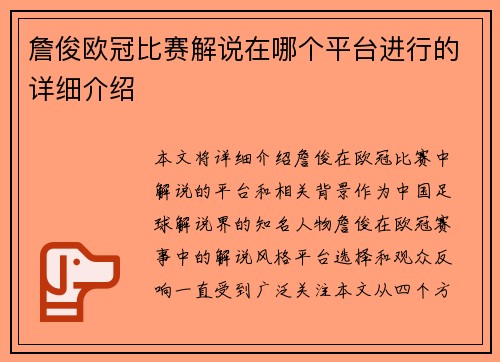詹俊欧冠比赛解说在哪个平台进行的详细介绍