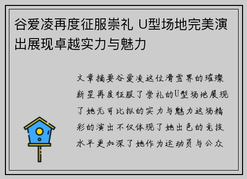 谷爱凌再度征服崇礼 U型场地完美演出展现卓越实力与魅力