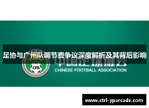 足协与广州队调节费争议深度解析及其背后影响 足协与广州队调节费争议深度解析及其背后影响