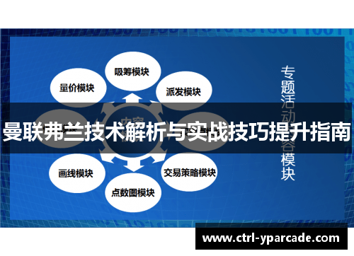 曼联弗兰技术解析与实战技巧提升指南