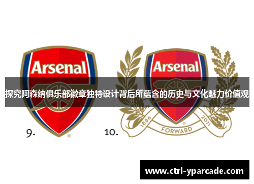 探究阿森纳俱乐部徽章独特设计背后所蕴含的历史与文化魅力价值观