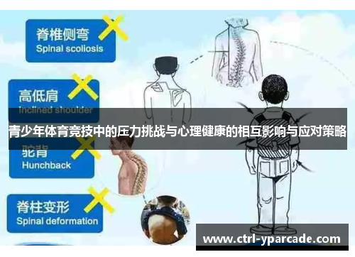 青少年体育竞技中的压力挑战与心理健康的相互影响与应对策略