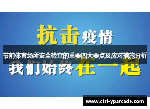 节前体育场所安全检查的重要四大要点及应对措施分析