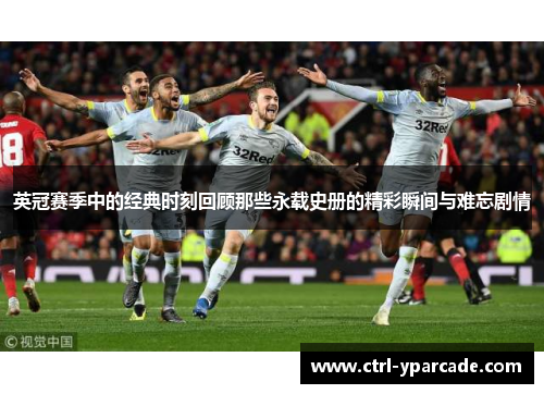英冠赛季中的经典时刻回顾那些永载史册的精彩瞬间与难忘剧情