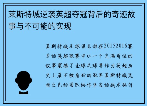 莱斯特城逆袭英超夺冠背后的奇迹故事与不可能的实现