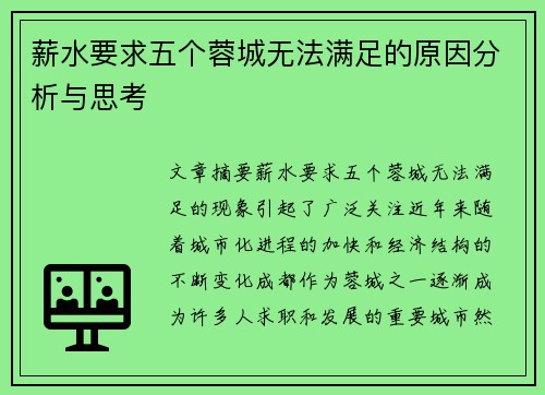 薪水要求五个蓉城无法满足的原因分析与思考