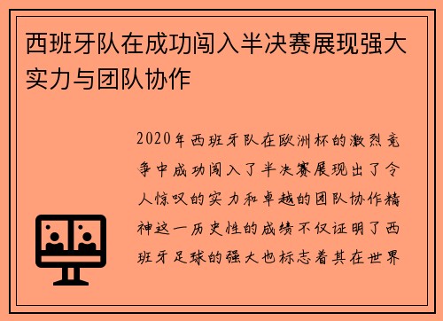 西班牙队在成功闯入半决赛展现强大实力与团队协作