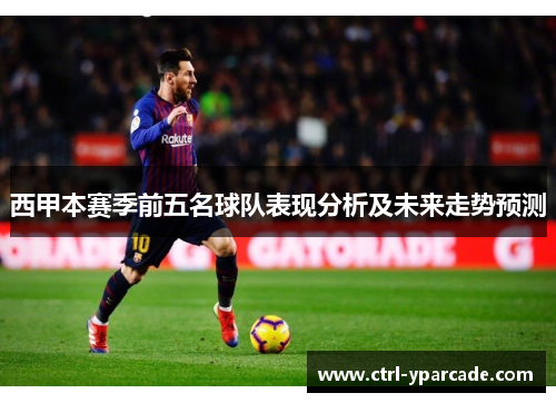 西甲本赛季前五名球队表现分析及未来走势预测 西甲本赛季前五名球队表现分析及未来走势预测