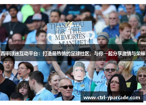 西甲球迷互动平台：打造最热情的足球社区，与你一起分享激情与荣耀