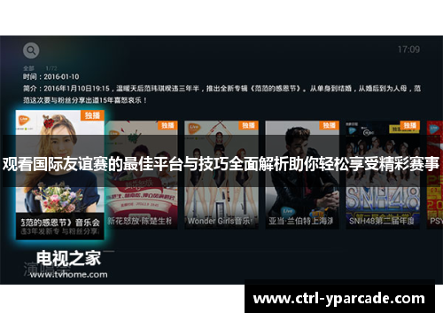 观看国际友谊赛的最佳平台与技巧全面解析助你轻松享受精彩赛事 观看国际友谊赛的最佳平台与技巧全面解析助你轻松享受精彩赛事