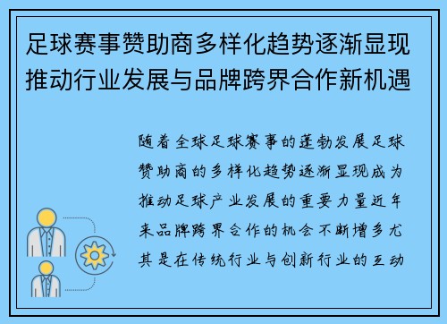 足球赛事赞助商多样化趋势逐渐显现推动行业发展与品牌跨界合作新机遇