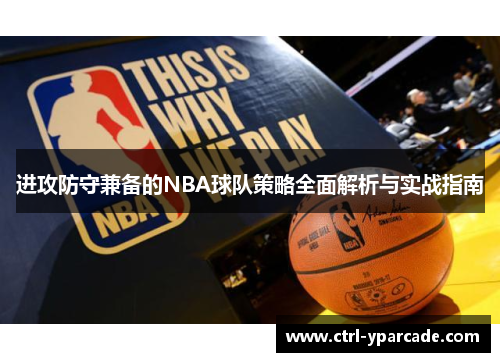 进攻防守兼备的NBA球队策略全面解析与实战指南 进攻防守兼备的NBA球队策略全面解析与实战指南