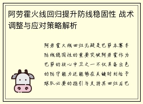 阿劳霍火线回归提升防线稳固性 战术调整与应对策略解析
