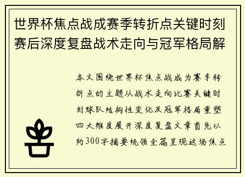 世界杯焦点战成赛季转折点关键时刻赛后深度复盘战术走向与冠军格局解析 世界杯焦点战成赛季转折点关键时刻赛后深度复盘战术走向与冠军格局解析