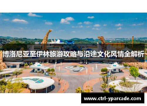 博洛尼亚至伊林旅游攻略与沿途文化风情全解析