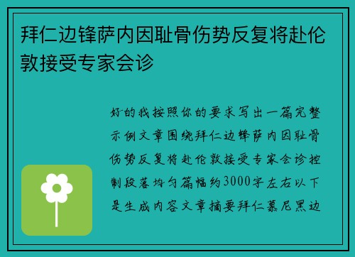 拜仁边锋萨内因耻骨伤势反复将赴伦敦接受专家会诊 拜仁边锋萨内因耻骨伤势反复将赴伦敦接受专家会诊