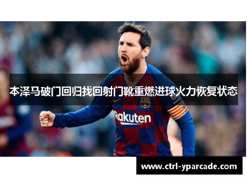本泽马破门回归找回射门靴重燃进球火力恢复状态 本泽马破门回归找回射门靴重燃进球火力恢复状态