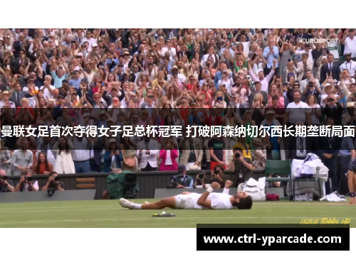 曼联女足首次夺得女子足总杯冠军 打破阿森纳切尔西长期垄断局面 曼联女足首次夺得女子足总杯冠军 打破阿森纳切尔西长期垄断局面