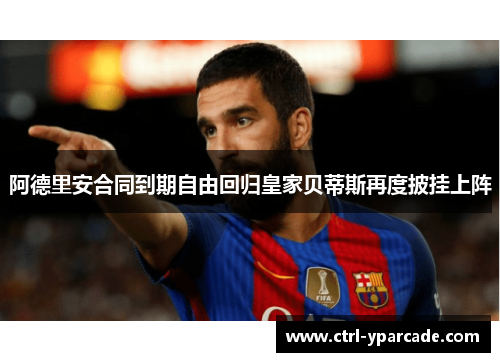 阿德里安合同到期自由回归皇家贝蒂斯再度披挂上阵 阿德里安合同到期自由回归皇家贝蒂斯再度披挂上阵
