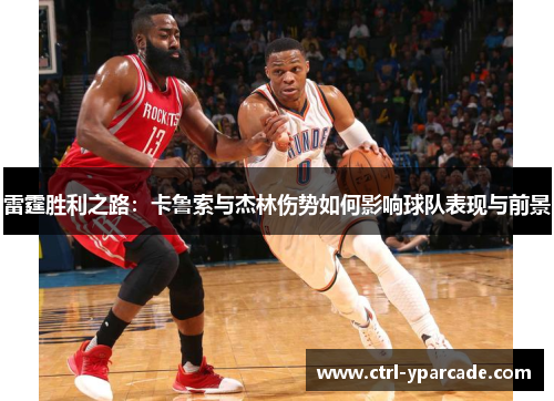 雷霆胜利之路:卡鲁索与杰林伤势如何影响球队表现与前景 雷霆胜利之路:卡鲁索与杰林伤势如何影响球队表现与前景