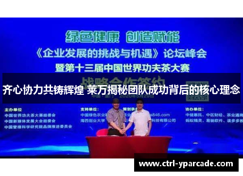 齐心协力共铸辉煌 莱万揭秘团队成功背后的核心理念 齐心协力共铸辉煌 莱万揭秘团队成功背后的核心理念