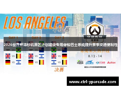 2026世界杯洛杉矶赛区计划建设专用穿梭巴士系统提升赛事交通便利性 2026世界杯洛杉矶赛区计划建设专用穿梭巴士系统提升赛事交通便利性