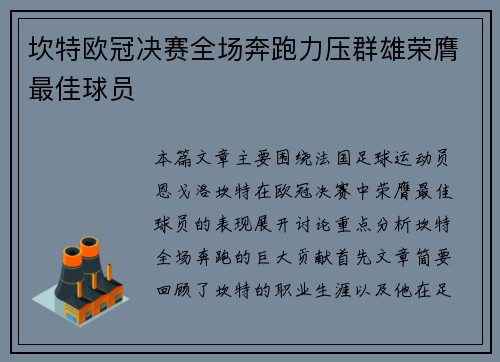 坎特欧冠决赛全场奔跑力压群雄荣膺最佳球员 坎特欧冠决赛全场奔跑力压群雄荣膺最佳球员