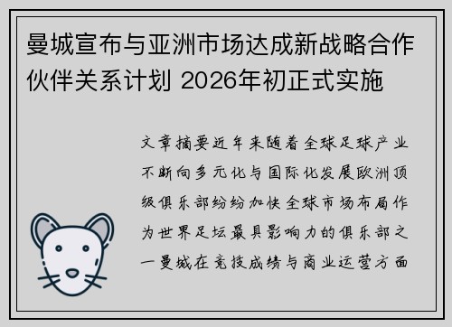 曼城宣布与亚洲市场达成新战略合作伙伴关系计划 2026年初正式实施 曼城宣布与亚洲市场达成新战略合作伙伴关系计划 2026年初正式实施