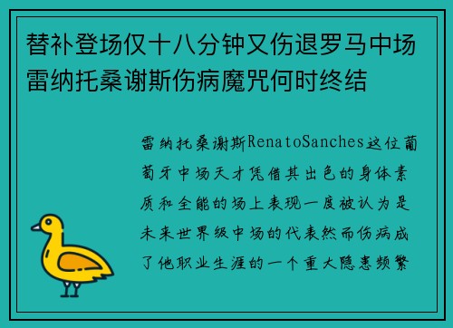 替补登场仅十八分钟又伤退罗马中场雷纳托桑谢斯伤病魔咒何时终结