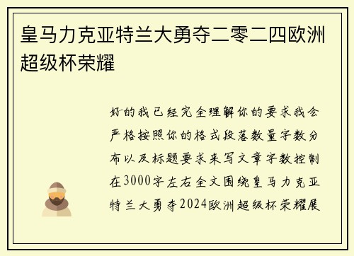 皇马力克亚特兰大勇夺二零二四欧洲超级杯荣耀