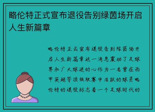 略伦特正式宣布退役告别绿茵场开启人生新篇章