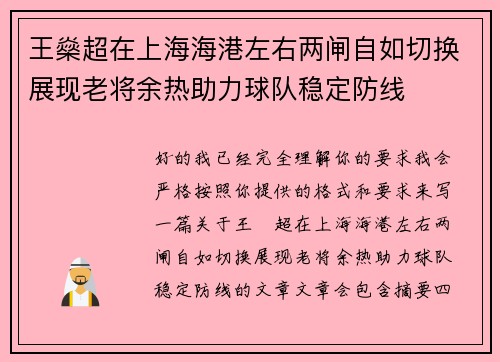 王燊超在上海海港左右两闸自如切换展现老将余热助力球队稳定防线
