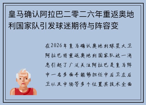 皇马确认阿拉巴二零二六年重返奥地利国家队引发球迷期待与阵容变