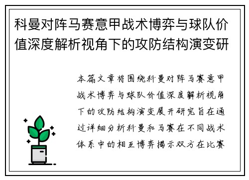 科曼对阵马赛意甲战术博弈与球队价值深度解析视角下的攻防结构演变研究 科曼对阵马赛意甲战术博弈与球队价值深度解析视角下的攻防结构演变研究