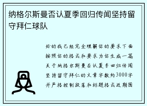 纳格尔斯曼否认夏季回归传闻坚持留守拜仁球队