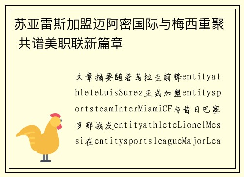 苏亚雷斯加盟迈阿密国际与梅西重聚 共谱美职联新篇章 苏亚雷斯加盟迈阿密国际与梅西重聚 共谱美职联新篇章