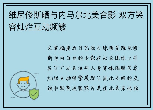维尼修斯晒与内马尔北美合影 双方笑容灿烂互动频繁