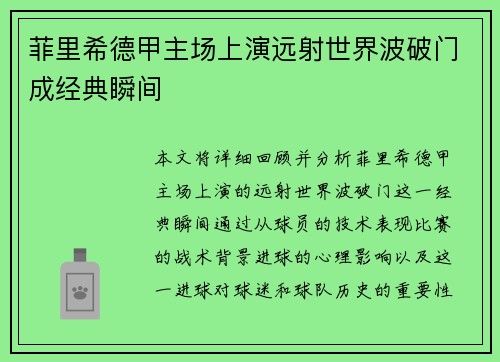 菲里希德甲主场上演远射世界波破门成经典瞬间 菲里希德甲主场上演远射世界波破门成经典瞬间