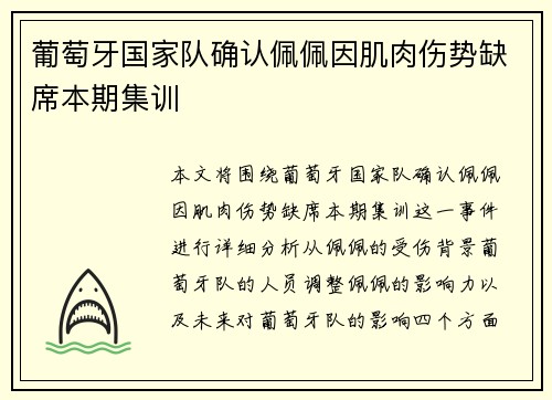 葡萄牙国家队确认佩佩因肌肉伤势缺席本期集训 葡萄牙国家队确认佩佩因肌肉伤势缺席本期集训