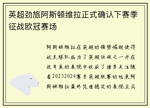 英超劲旅阿斯顿维拉正式确认下赛季征战欧冠赛场 英超劲旅阿斯顿维拉正式确认下赛季征战欧冠赛场