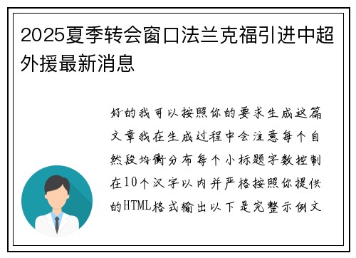 2025夏季转会窗口法兰克福引进中超外援最新消息