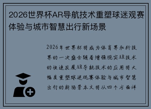 2026世界杯AR导航技术重塑球迷观赛体验与城市智慧出行新场景 2026世界杯AR导航技术重塑球迷观赛体验与城市智慧出行新场景
