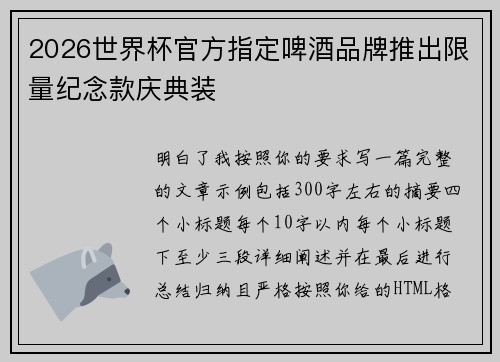 2026世界杯官方指定啤酒品牌推出限量纪念款庆典装